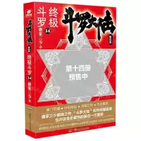 [N]斗罗大陆(第4部终极斗罗14)-9787556248360