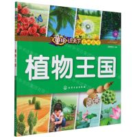 [N]植物王国/童眼识天下百问百答-9787122347527