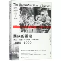 [N]民族的重建(波兰乌克兰立陶宛白俄罗斯1569-1999)-9787305221644