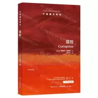 [N]腐败(中英双语)/牛津通识读本-9787544770699