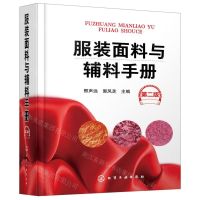 [N]服装面料与辅料手册(第2版)(精)-9787122340887