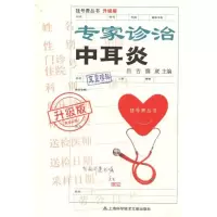 [M]专家诊治中耳炎(升级版)-9787543952263