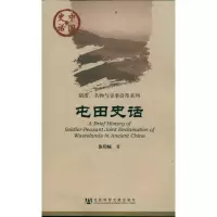 [M]屯田史话/制度名物与史事沿革系列/中国史话-9787509730560