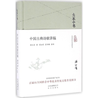 [M]中国古典诗歌讲稿-9787200119893