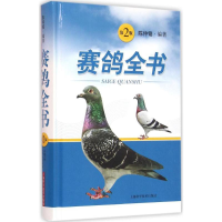 [M]赛鸽全书-9787547829905