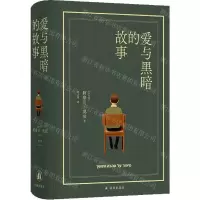 [N]爱与黑暗的故事(精)-9787544795661