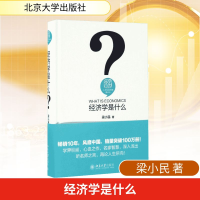 [M]经济学是什么-9787301269473