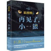 [N]狼图腾之再见了小狼(影像青少版)-9787551445931