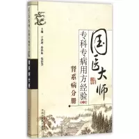 [M]国医大师专科专病用方经验-9787513224864