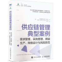供应链管理典型案例:需求管理,采购管理,精益生产,网络设计与风险防范