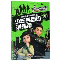[N]特种兵成长系列小说(4少年兵团的训练课)/聪明的顺溜雄鹰小子-9787115519818