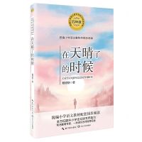 [N]在天晴了的时候(4年级)/统编小学语文教科书同步阅读书系-9787570213412