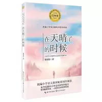 [N]在天晴了的时候(4年级)/统编小学语文教科书同步阅读书系-9787570213412