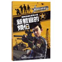 [N]特种兵成长系列小说(2新教官的烦恼)/聪明的顺溜雄鹰小子-9787115522054