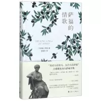 [N]萨福的情歌(精)-9787540787417