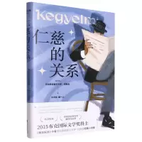 [N]仁慈的关系(精)-9787533972356