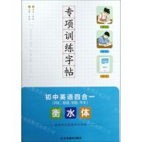 [N]初中英语四合一(词汇短语句型作文衡水体)/专项训练字帖-9787570107414