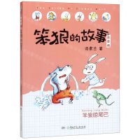 [N]笨狼晾尾巴(注音版)/笨狼的故事-9787556245840