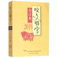 [N]咬文嚼字(2019合订本)-9787532174256