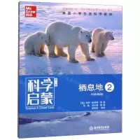 [N]栖息地(2第2版)/科学启蒙-9787553696164