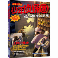 少年侦探团(最强大脑版).死而复生的男孩
