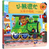 [N]小熊很忙(火车小司机中英双语小达人点读版)/小熊很忙系列-9787521711776