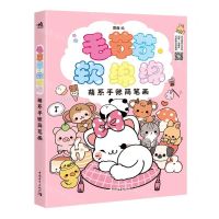 [N]毛茸茸软绵绵(萌系手账简笔画)-9787515360331