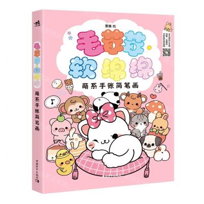 [N]毛茸茸软绵绵(萌系手账简笔画)-9787515360331