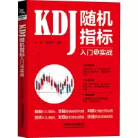 KDJ随机指标入门与实战
