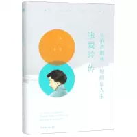 [N]长的是磨难短的是人生(张爱玲传)-9787505746817