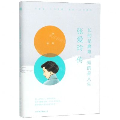 [N]长的是磨难短的是人生(张爱玲传)-9787505746817