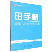 [N]田字格硬笔书法专用练字本-9787313280343