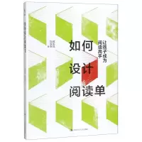 [N]如何设计阅读单(让孩子成为阅读高手)-9787300277684