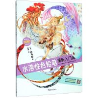 [N]水溶性色铅笔萌新入门课-9787515358208