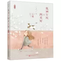 [N]低到尘埃的美好(修订版)-9787547052884