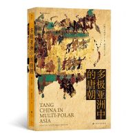 [N]多极亚洲中的唐朝(精)-9787553518268