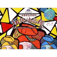 [N]玩转油画棒/童绘美术馆丛书-9787549421442