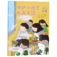 [N]守护小精灵就在身边/启发童话小巴士-9787554555040