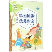 [N]单元同步优秀作文(4下)-9787553699561