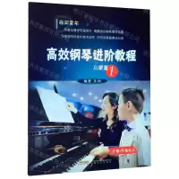 [N]高效钢琴进阶教程(启蒙篇1识谱+手指站立)-9787539668390