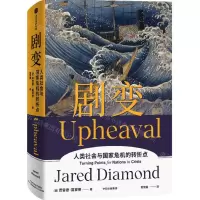 [N]剧变(人类社会与国家危机的转折点)(精)-9787521736915