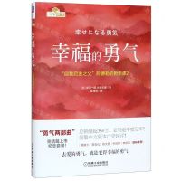 [N]幸福的勇气(自我启发之父阿德勒的哲学课2)-9787111564522