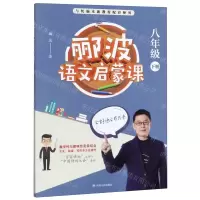 [N]郦波语文启蒙课(8下与统编本新教材配套使用)-9787220117794
