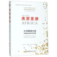 [N]未来非洲(正在崛起的大陆未来的全球经济引擎)-9787562198642