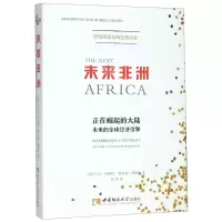 [N]未来非洲(正在崛起的大陆未来的全球经济引擎)-9787562198642