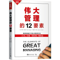 [M]伟大管理的12要素-9787515343037