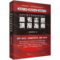 [N]高考志愿填报指南(2020中国大学评价研究报告)/艾瑞深研究院中国校友会网大学评价丛书-9787030646606