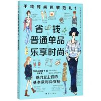[N]手绘时尚巴黎范儿(1魅力女主们的基本款时尚穿搭)-9787540787448