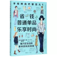 [N]手绘时尚巴黎范儿(1魅力女主们的基本款时尚穿搭)-9787540787448