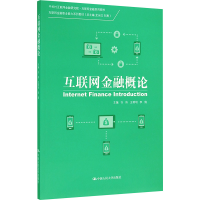 [M]互联网金融概论-9787300222257